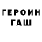 ГЕРОИН герыч Danylo Bakuta